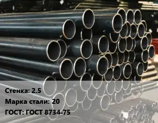 Труба холоднодеформированная 2.5 Сталь: 20 ГОСТ: ГОСТ 8734-75